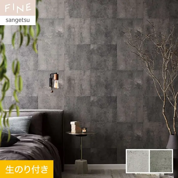 壁紙 のり付き サンゲツ FINE コンクリート 巾92.5cm FE76649・FE76650【掲載品番】FE76649 / FE76650