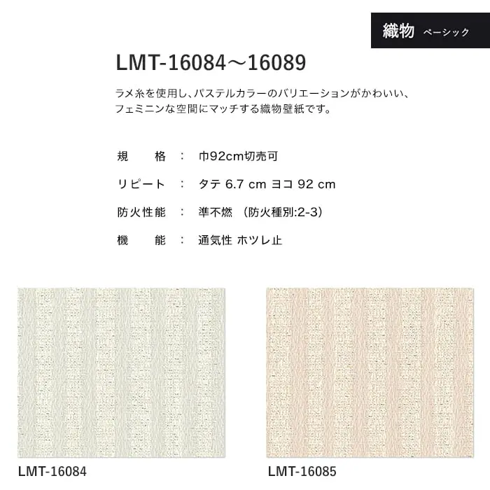 壁紙 のり無し リリカラ MATERIALS 織物 ベーシック LMT-16084~16089 (巾92cm)【掲載品番】LMT-16084 / LMT-16085 / LMT-16086 / LMT-16087 / LMT-16088 / LMT-16089