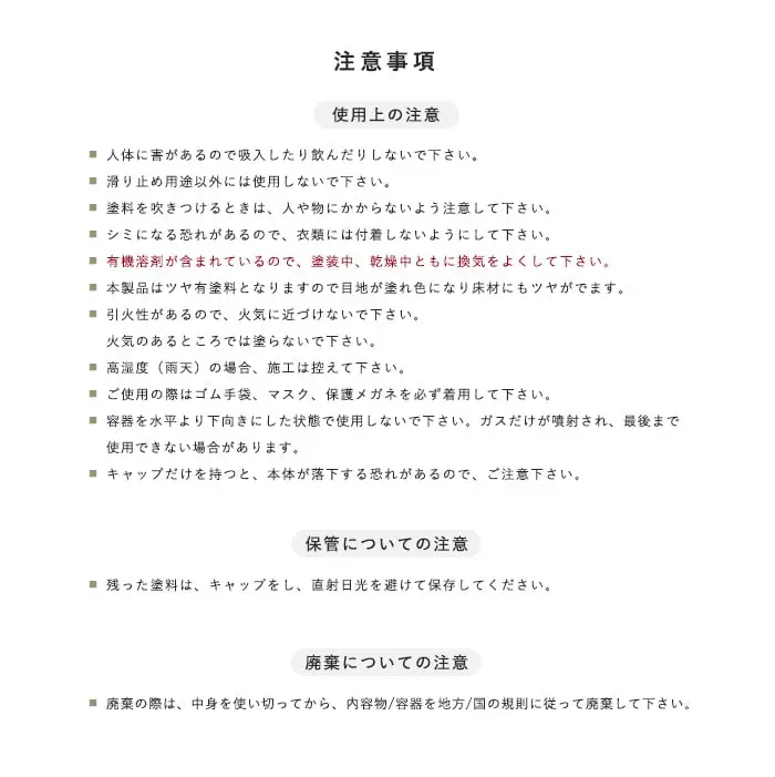 注意事項