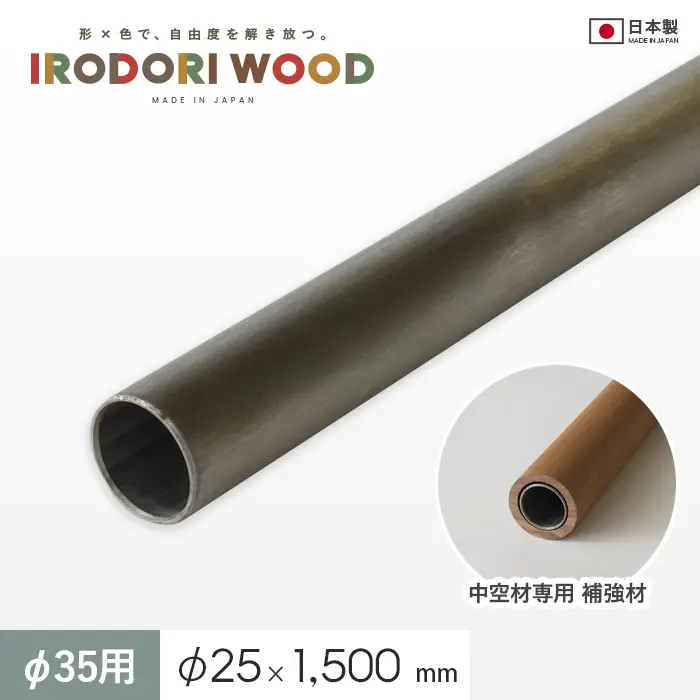 いろどりウッド 中空材専用 補強材(芯材) φ35C用【掲載品番】HOKYO-35C