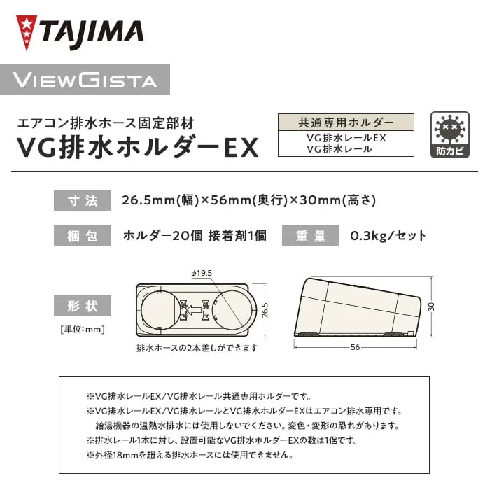 タジマ エアコン排水ホース固定部材 VG 排水ホルダーEX【掲載品番】VGH-1001 / VGH-1002 / VGH-1003 / VGH-1004 / VGH-1005 / VGH-1006 / VGH-1007 / VGH-1008