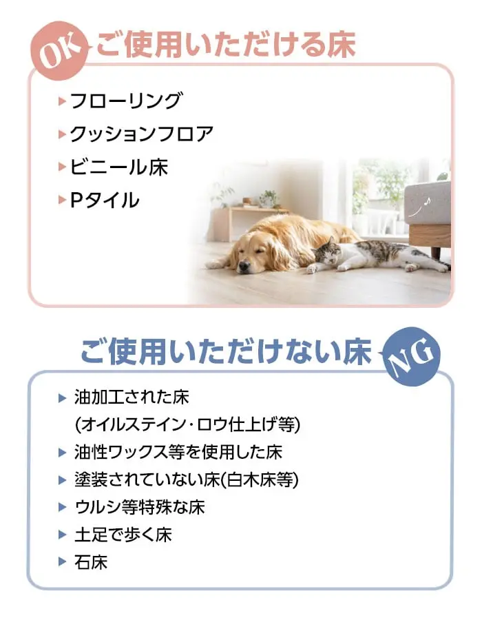 ご使用いただける床
