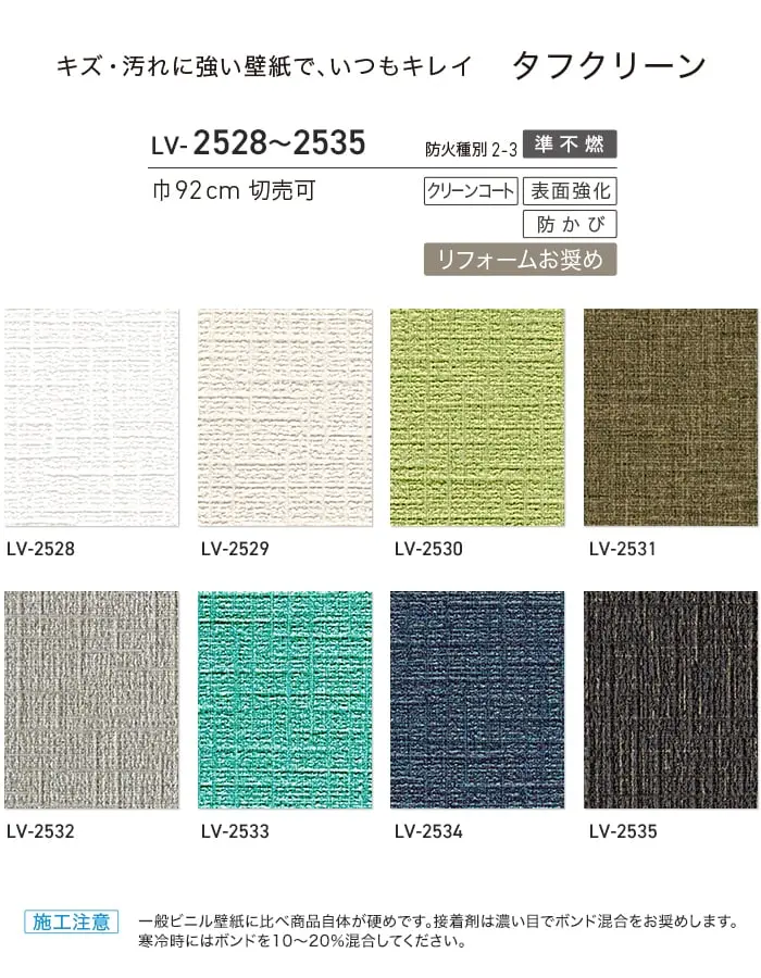 壁紙 のり付き リリカラ V-wall タフクリーン 巾92cm LV-2528~LV-2535【掲載品番】LV-2528 / LV-2529 / LV-2530 / LV-2531 / LV-2532 / LV-2533 / LV-2534 / LV-2535