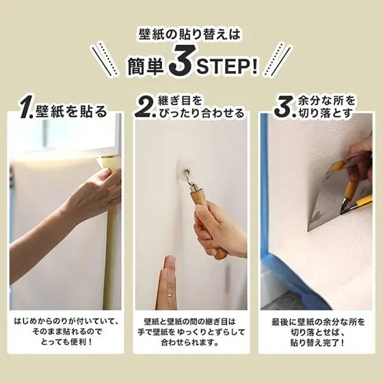 壁紙の貼り替えは簡単3ステップ