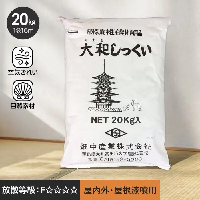 大和しっくい(20kg/1箱) 壁 外壁 内装 屋根 漆喰 施工 天然 素材【掲載品番】HS-YS