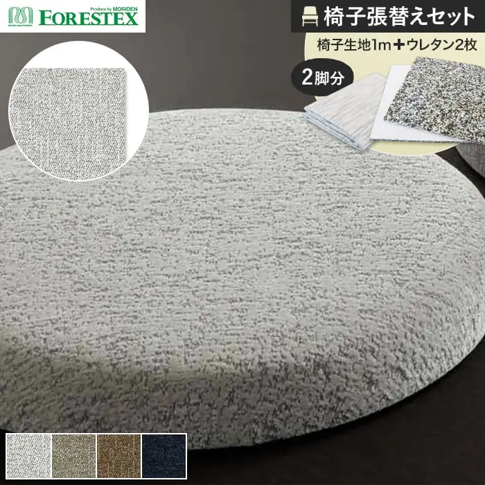 椅子張替えセット