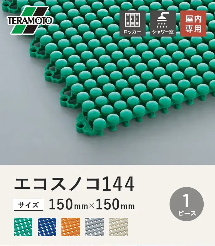 テラモト エコスノコ144 150×150 1ピース【掲載品番】ES144-1P-GN / ES144-1P-BL / ES144-1P-OR / ES144-1P-GY / ES144-1P-IV