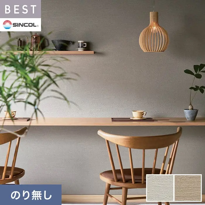 壁紙 のり無し シンコール ベスト マテリアル調 巾92.5cm BB2432・BB2433【掲載品番】BB2432 / BB2433