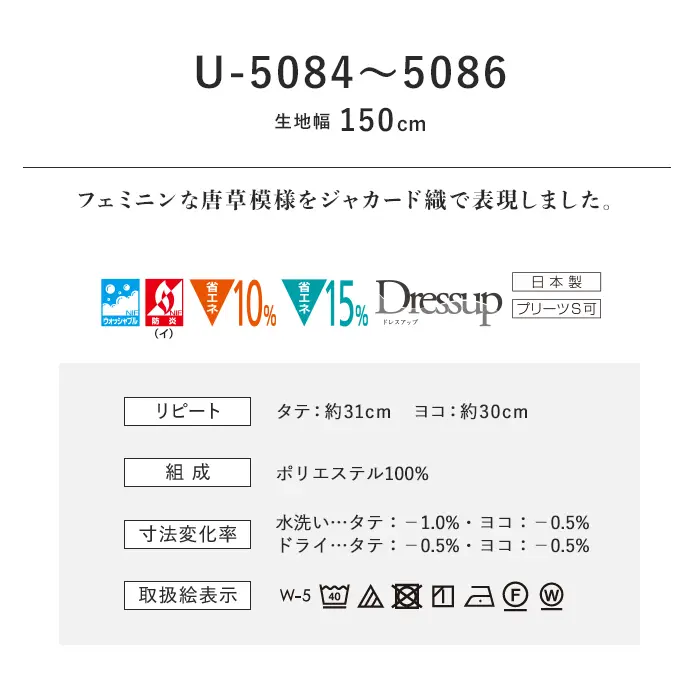 オーダーカーテン スミノエ U Life ユーライフ U-5084~U-5086【掲載品番】SUM-ULIFE25-044