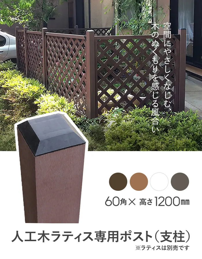 人工木ラティス専用 60角ポスト 1200mm【掲載品番】AKS46713-BR / AKS46713-BE / AKS46713-WH / AKS46713-DB