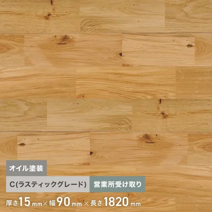ナラ ユニ オイル塗装 無垢フローリング 90 C 10枚入 西濃営業所受取【掲載品番】FLNA90OF-B-C
