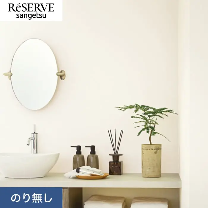 壁紙 のり無し サンゲツ リザーブ 吸放湿壁紙 巾92cm RE55543【掲載品番】RE55543