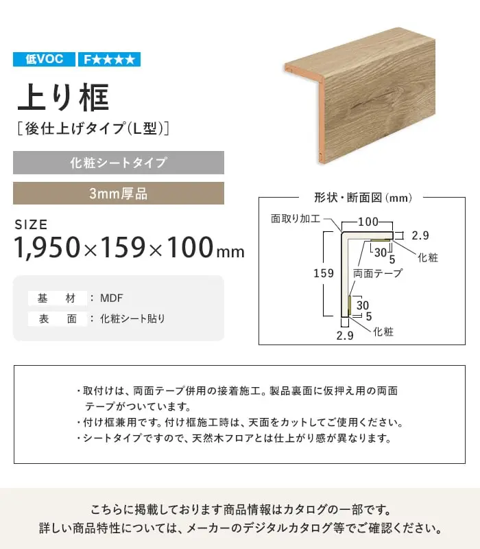 リフォーム框 NODA 後仕上げタイプ 上り框 3mm厚品 1950×159×100mm【掲載品番】FA3R-22M2 / FA3R-22W2 / FA3R-22AA / FA3R-22WT / FA3R-22BC / FA3R-22EM / FA3R-22SN / FA3R-22K1 / FA3R-22D1 / FA3R-22E1 / FA3R-22L1 / FA3R-22P1 / FA3R-22M1 / FA3R-22G1 / FA3R-22W1