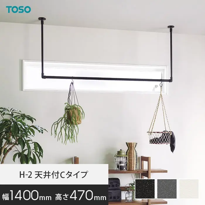 ハンギングバー TOSO H-2 天井付Cタイプ(軽天下地対応) W1400×H470mm【掲載品番】HB-30018350 / HB-30018366 / HB-30019719