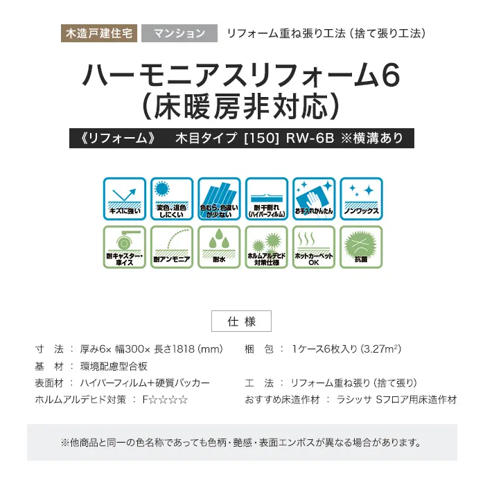 ハーモニアスリフォーム6(床暖房非対応)