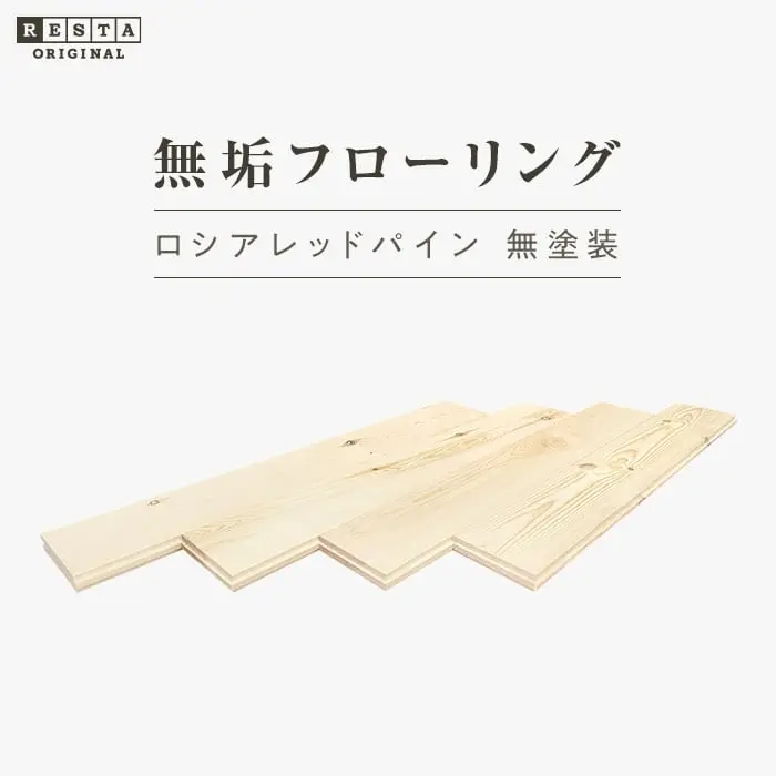 無垢フローリング ロシアレッドパイン 無塗装 30×150×1820mm 3枚入【掲載品番】MK-RP04