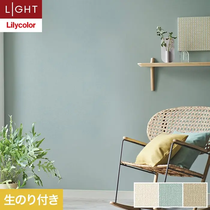 壁紙 のり付き リリカラ ライト カラーバリエーション 巾92cm LL-6500～6502【掲載品番】LL-6500 / LL-6501 / LL-6502