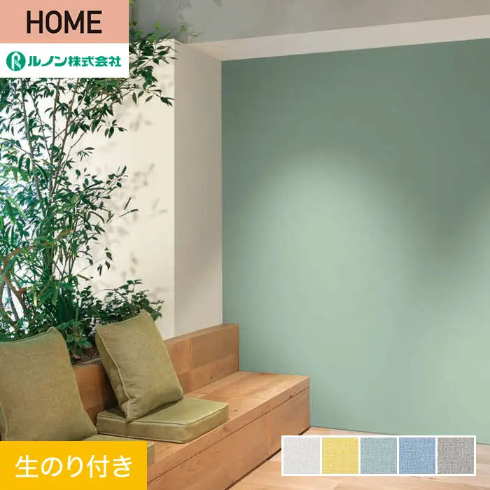 壁紙 のり付き ルノン HOME スーパーハード 巾92cm RH-9524~RH-9528【掲載品番】RH-9524 / RH-9525 / RH-9526 / RH-9527 / RH-9528