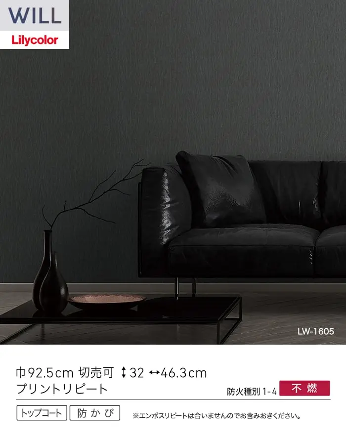 壁紙 のり付き リリカラ WILL ジャパン 巾92.5cm LW-1603~【掲載品番】LW-1603 / LW-1604 / LW-1605