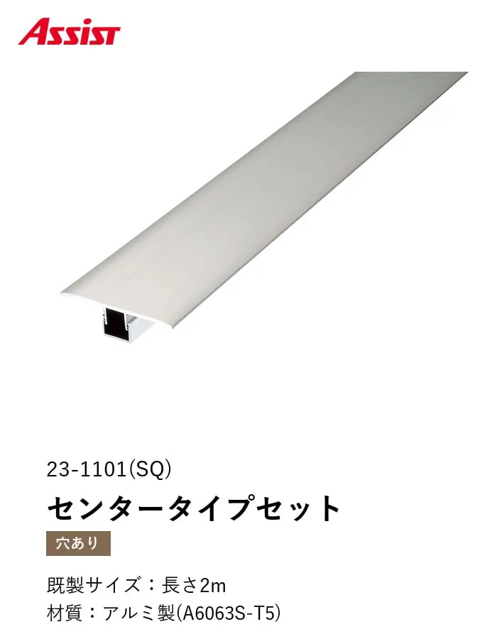 フローリング見切り アルミ センタータイプセット 23-1101(SQ) (対応厚み:8mm~12.5mm) 既製サイズ 2m【掲載品番】23-1101SQ22