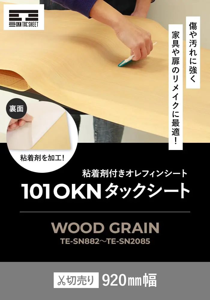 粘着剤付オレフィンシート 101 OKNタックシート WOOD GRAIN TE-SN882~TE-SN2085【掲載品番】TE-SN882 / TE-SN2087 / TE-SN2025 / TE-SN2560 / TE-SN2060 / TE-SN2115 / TE-SN2099 / TE-SN2095 / TE-SN2058 / TE-SN2039 / TE-SN883 / TE-SN2066 / TE-SN2105 / TE-SN2110 / TE-SN2085