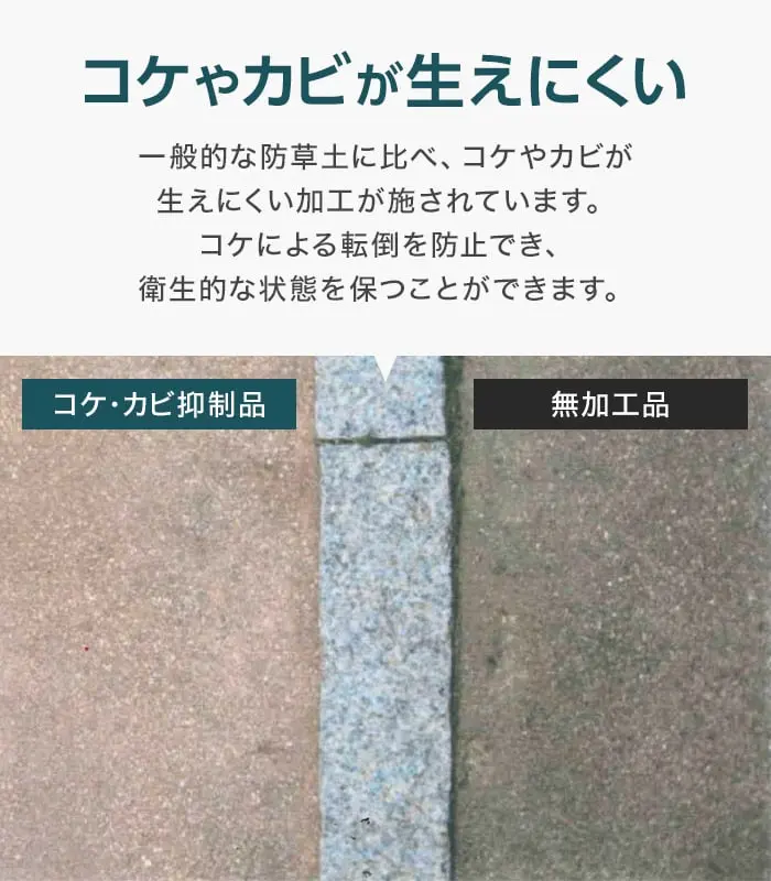 コケやカビが生えにくい
