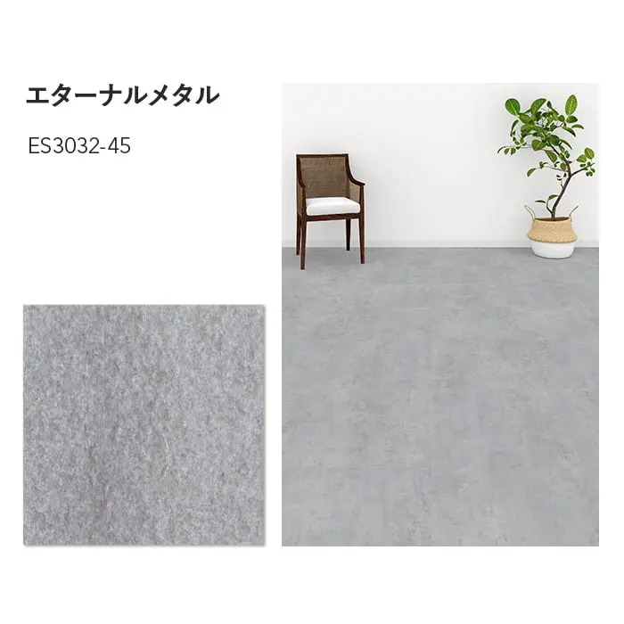 川島織物セルコン エグザフロア エターナルメタル 457.2×457.2×3.0mm 16枚入【掲載品番】ES3031-45 / ES3032-45 / ES3033-45 / ES3034-45