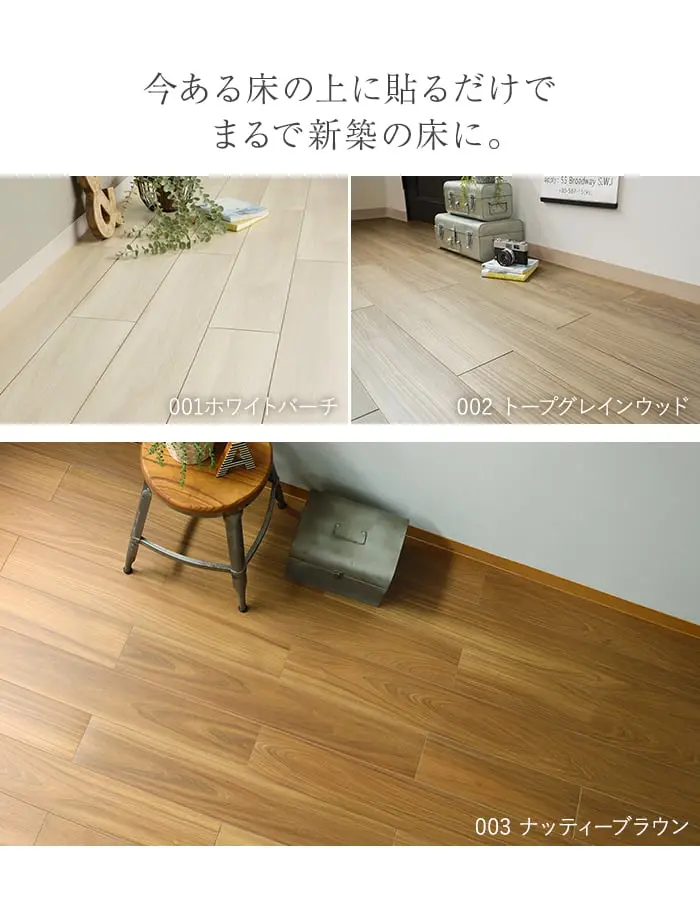 今ある床の上に貼るだけでまるで新築の床に。