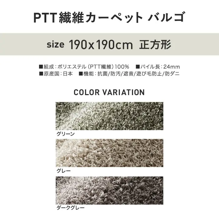 PTT繊維カーペットバルゴ