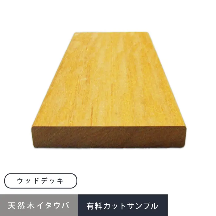 天然木イタウバ、有料カットサンプル