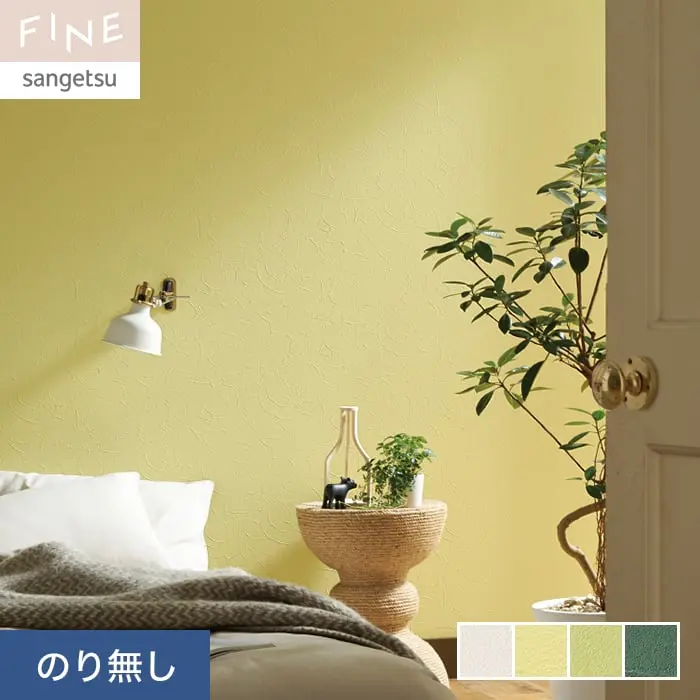 壁紙 のり無し サンゲツ FINE カラーセレクション 巾92.5cm FE76203～FE76206【掲載品番】FE76203 / FE76204 / FE76205 / FE76206
