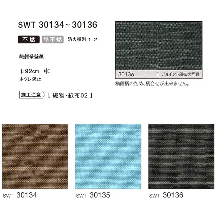 のりなし 壁紙 シンコール ウォールプロ 織物・紙布 巾92cm SWT30134~SWT30136【掲載品番】SWT30134 / SWT30135 / SWT30136