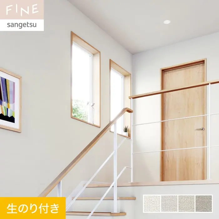 壁紙 のり付き サンゲツ FINE ハードストレッチ壁紙 巾92cm FE76265~FE76268【掲載品番】FE76265 / FE76266 / FE76267 / FE76268