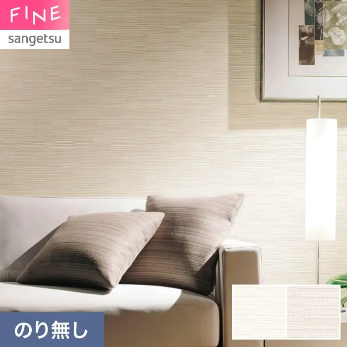 壁紙 のり無し サンゲツ FINE ベーシック(織物) 巾92cm FE78493・FE78494【掲載品番】FE78493 / FE78494