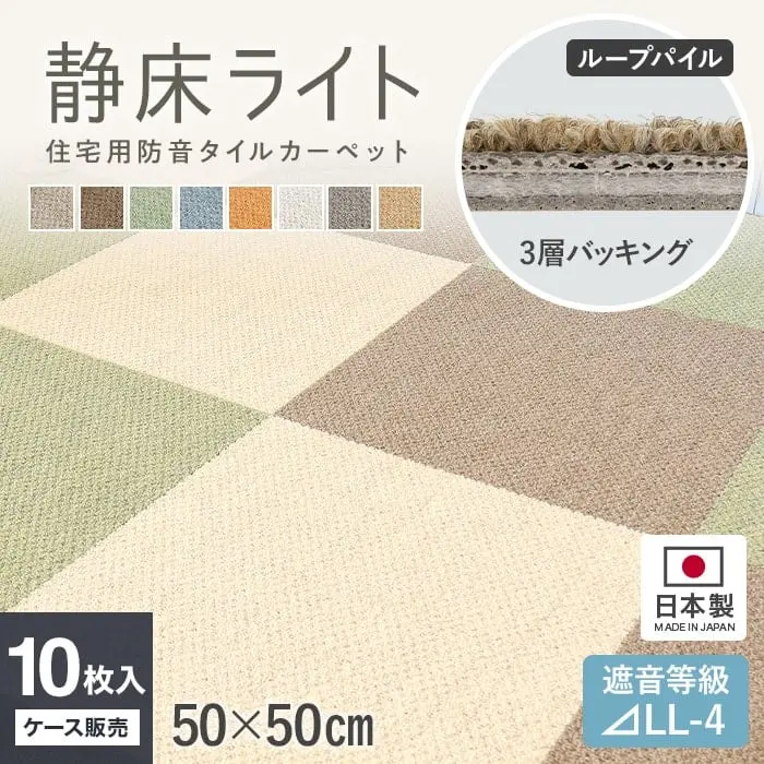 静床ライト 住宅用防音タイルカーペット