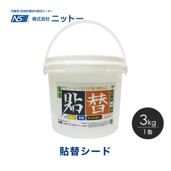 貼替シード