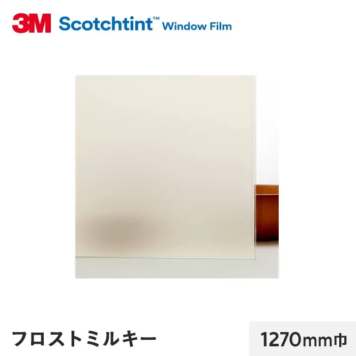 フロスト ミルキー 1270mm巾