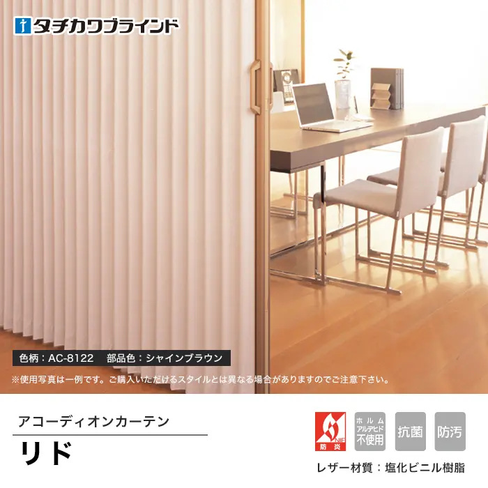 アコーディオンカーテン リド