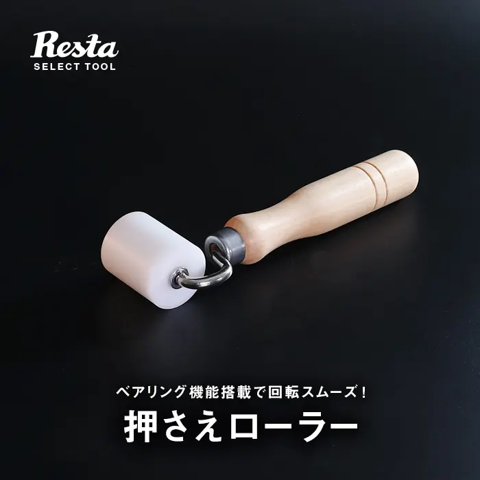 押さえローラー