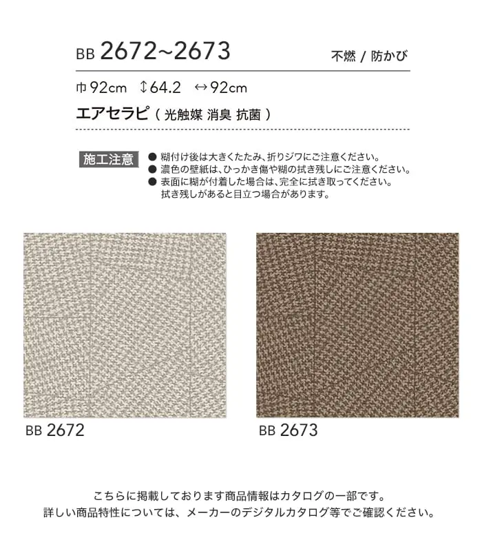 壁紙 のり付き シンコール ベスト カジュアル 巾92cm BB2672・BB2673【掲載品番】BB2672 / BB2673
