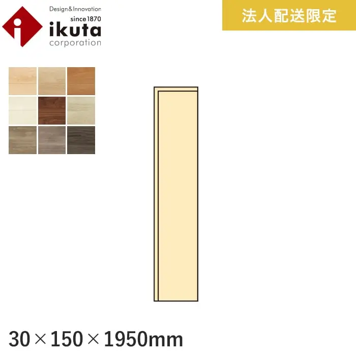 【法人・個人事業主様専用】巾木 イクタ エアーウォッシュフローリング プリオス 1950mm【掲載品番】IH6-AWP201 / IH6-AWP202 / IH6-AWP203 / IH6-AWP204 / IH6-AWP205 / IH6-AWP206 / IH6-AWP207 / IH6-AWP208 / IH6-AWP209