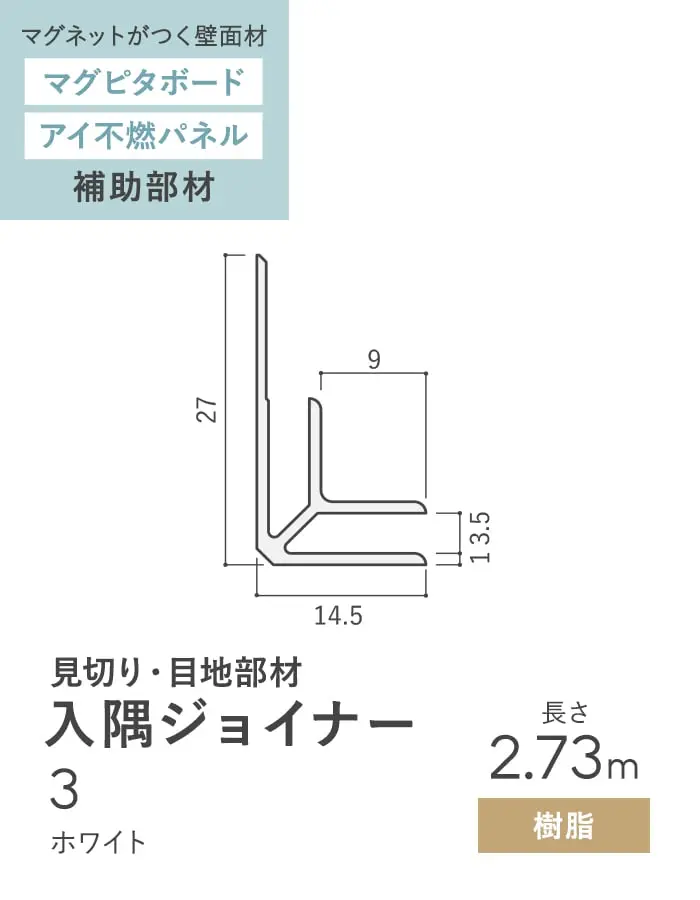 【法人・個人事業主様専用】見切材 樹脂 入隅ジョイナー 3 ホワイト 長さ2.73m【掲載品番】BIG3-2730W