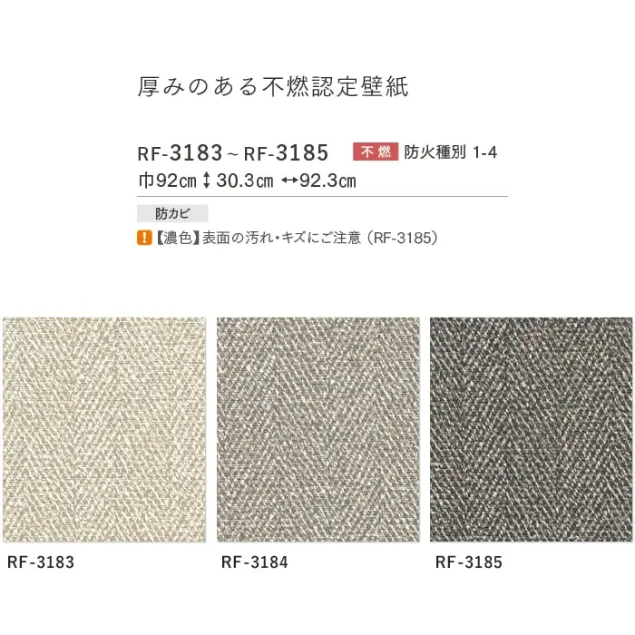 壁紙 のりなし ルノンフレッシュ 厚みのある不燃認定壁紙 巾92cm RF-3183~RF-3185【掲載品番】RF-3183 / RF-3184 / RF-3185