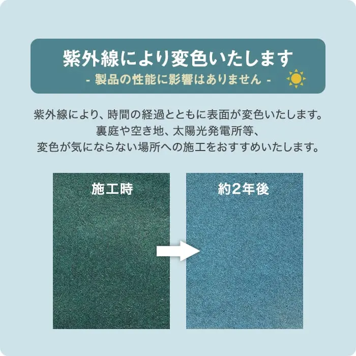 紫外線により変色いたします