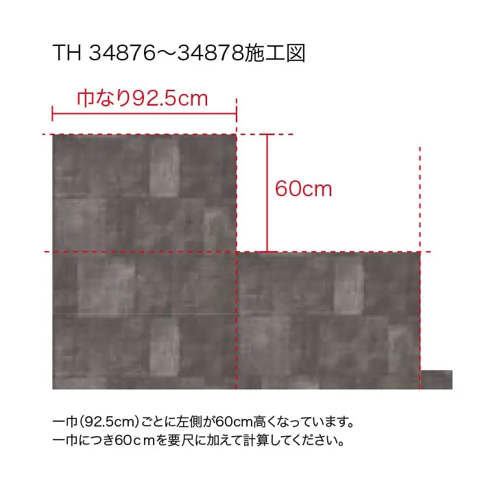 一巾(92.5cm)ごとに左側が60cm高くなっています。