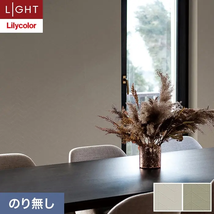 壁紙 のり無し リリカラ ライト 【+1】plus one mood 巾92.5cm LL-6004・6005【掲載品番】LL-6004 / LL-6005