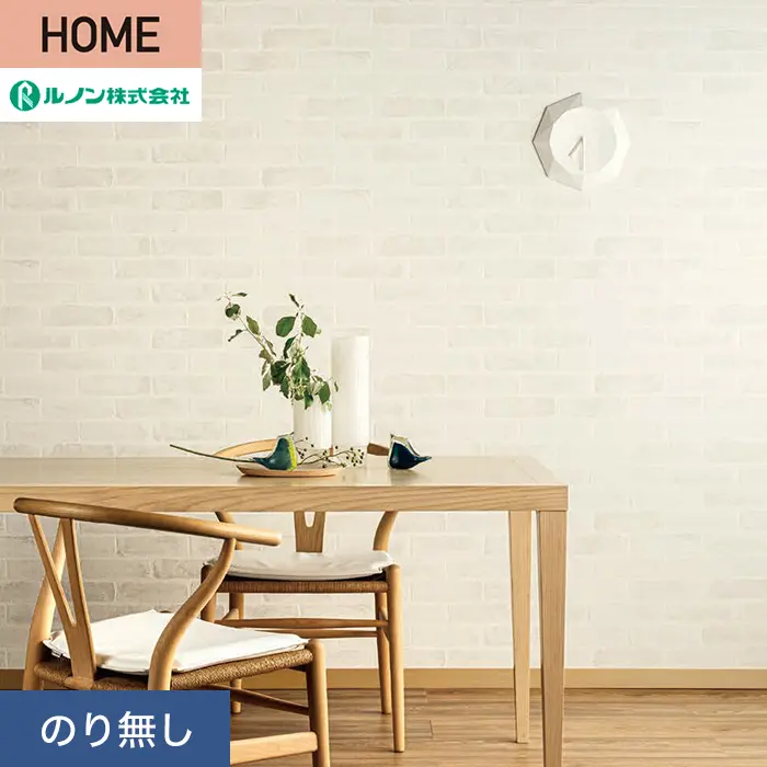 壁紙 のり無し ルノン HOME レンガ 巾93cm RH-9239【掲載品番】RH-9239