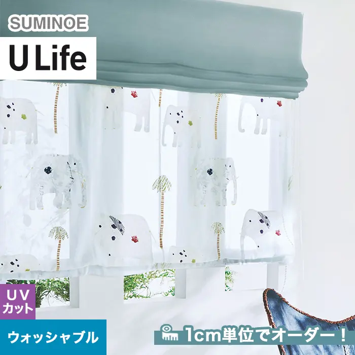 オーダーカーテン スミノエ U Life ユーライフ U-5358【掲載品番】SUM-ULIFE25-139