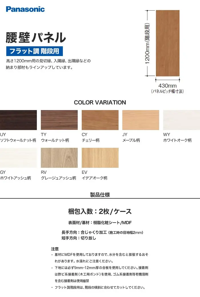 パナソニック 腰壁パネル フラット調 階段用 (2枚入)【掲載品番】QTE122UY / QTE122TY / QTE122CY / QTE122JY / QTE122WY / QTE122GY / QTE122RV / QTE122EV