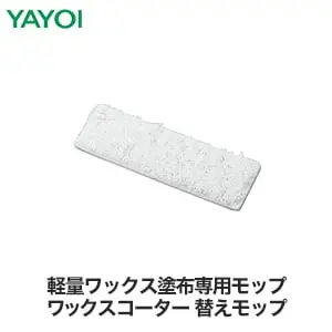 軽量ワックス塗布専用モップ